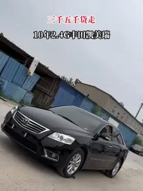 10年2.4g丰田凯美瑞,随时过户 练手代步车 经典情怀老车 各种精品二手车 丰田