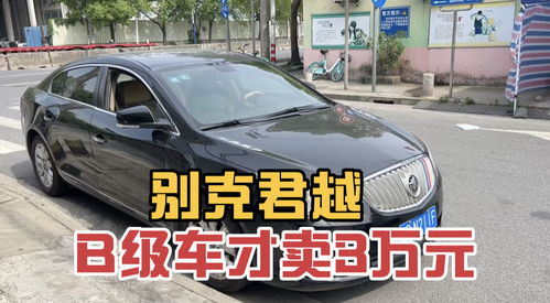 2010年2.4排量别克君越,行情才3万块,新车当时20多万