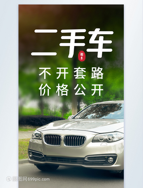 二手车买卖汽车摄影海报
